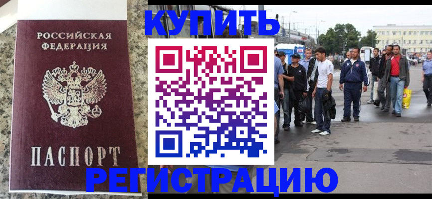 прописка для работы в Курске