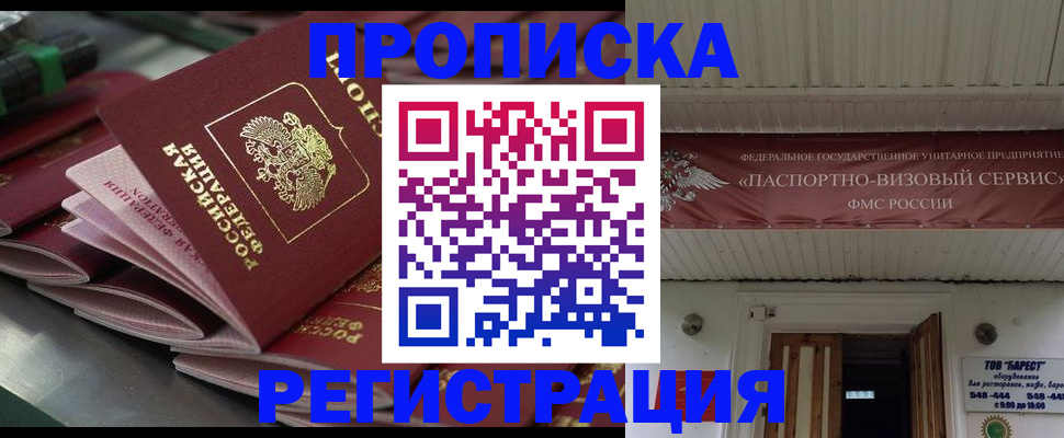 прописка 2025 в Курске